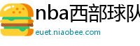 nba西部球队排名